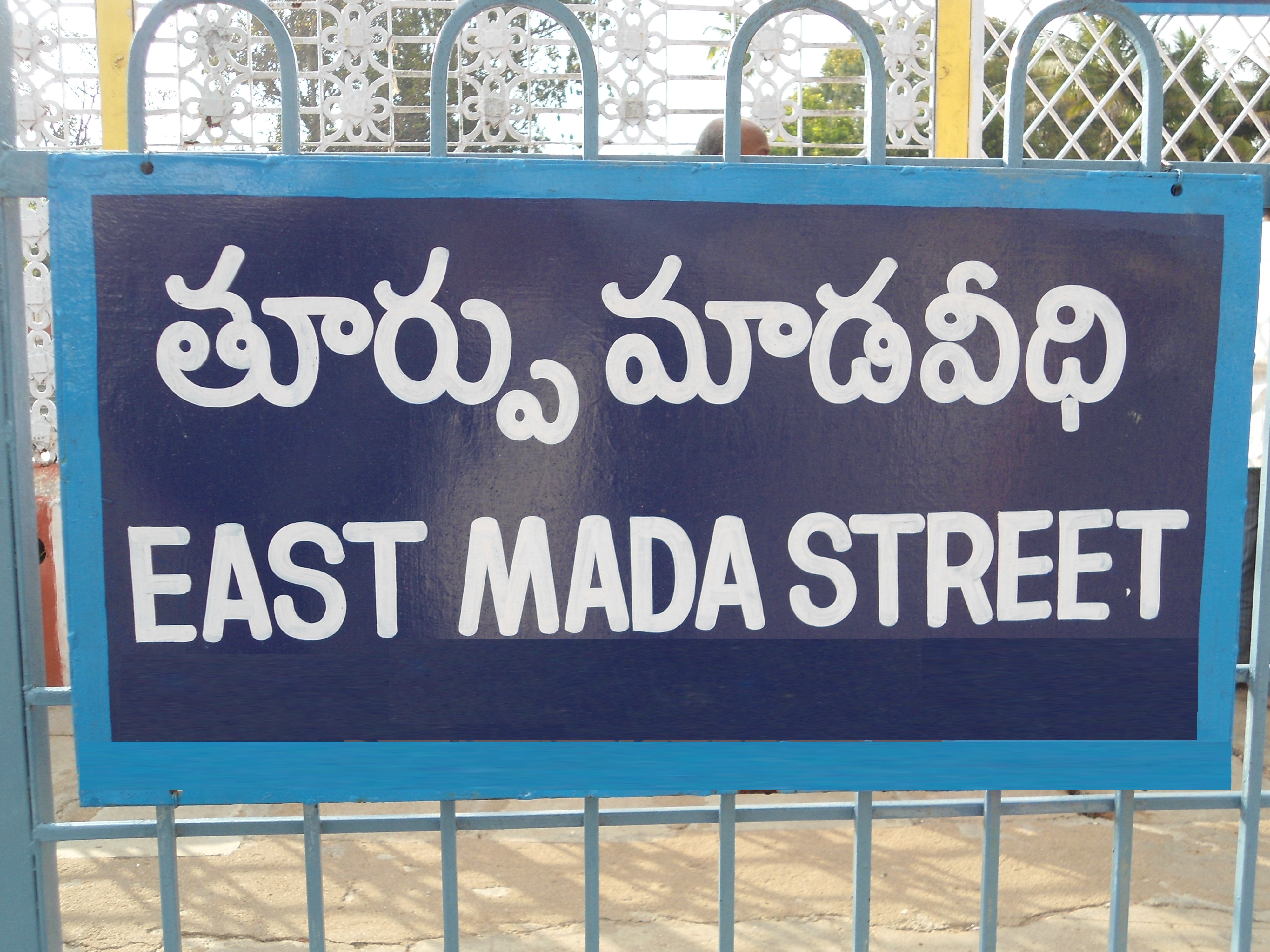 East Mada Street (తూర్పు మాడ వీధి)