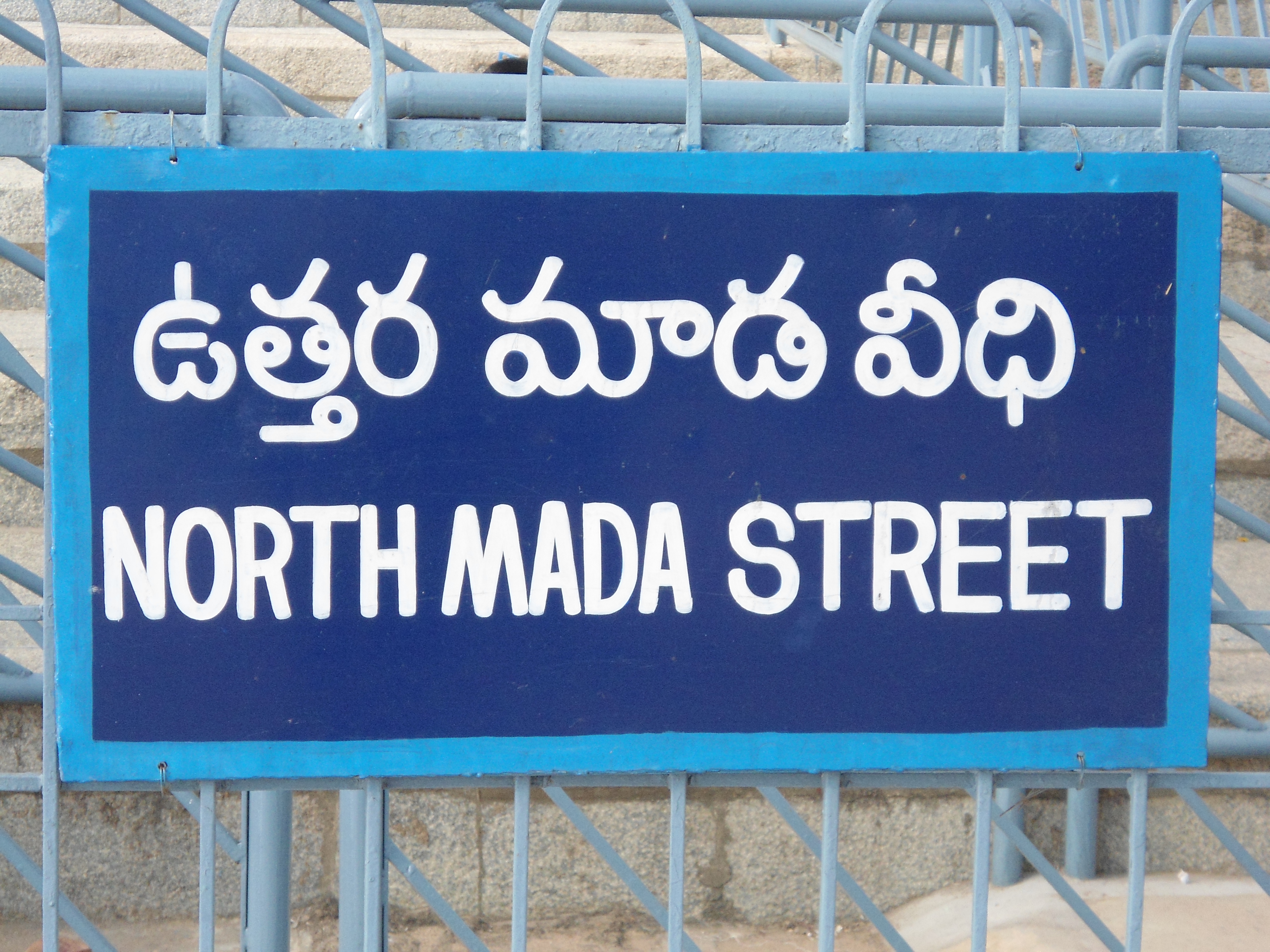 North Mada Street (ఉత్తర మాడ వీధి)