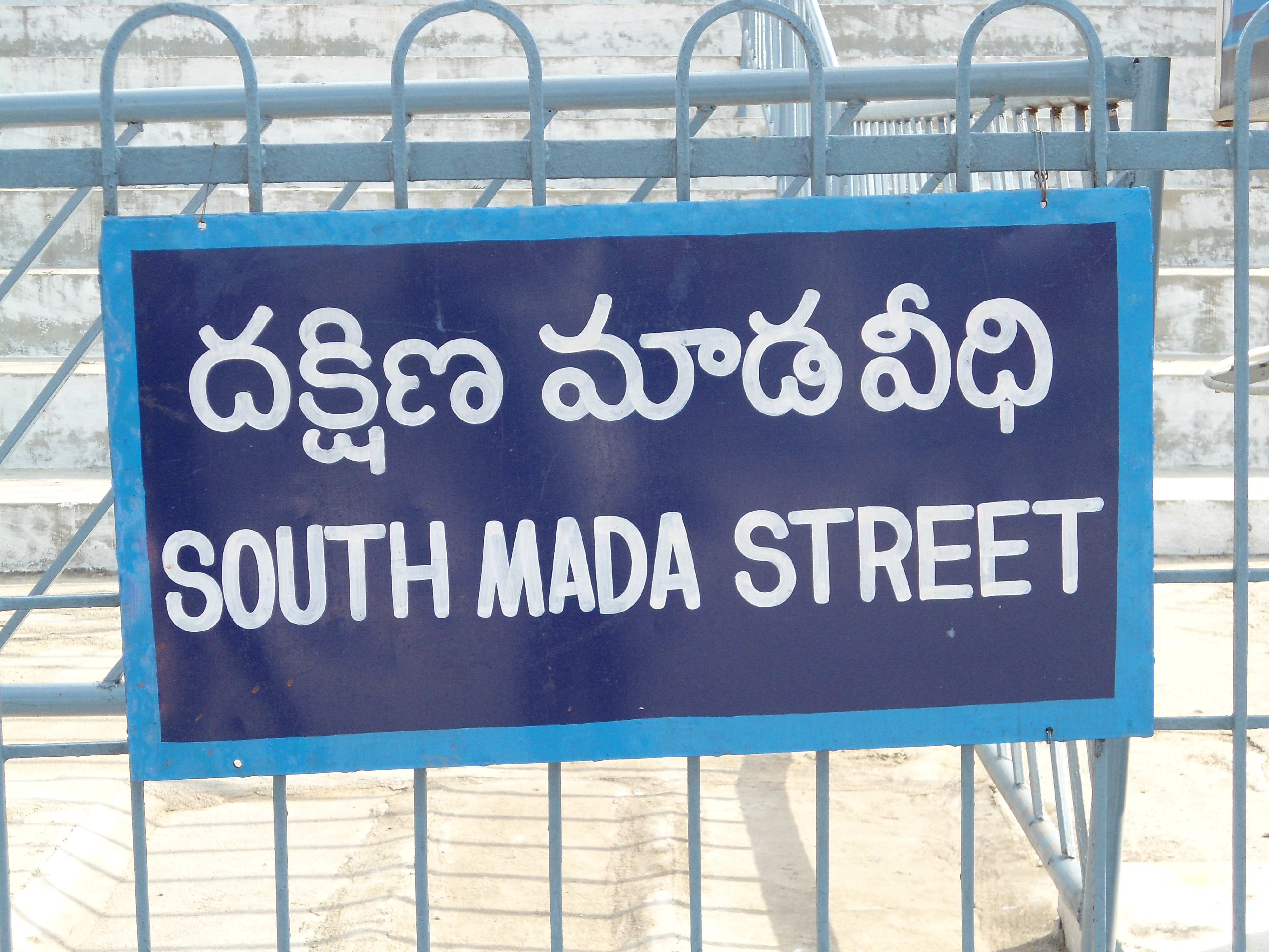 South Mada Street (దక్షిణ మాడ వీధి)